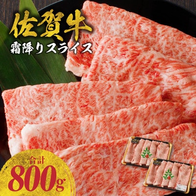 【佐賀牛】霜降りスライス 800g(肩ロース)　すき焼き・しゃぶしゃぶ用【B216】