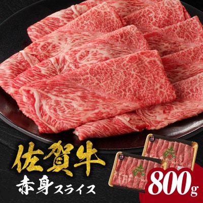 【佐賀牛】赤身スライス (400g×2パック 計800g)【C100】