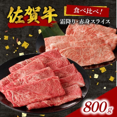 中山牧場 佐賀牛霜降り・赤身スライス食べ比べセット 800g【C101】