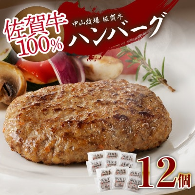 佐賀牛ハンバーグ/ 約130g×12個入り【B226】