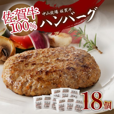佐賀牛ハンバーグ/ 約130g×18個入り【B227】