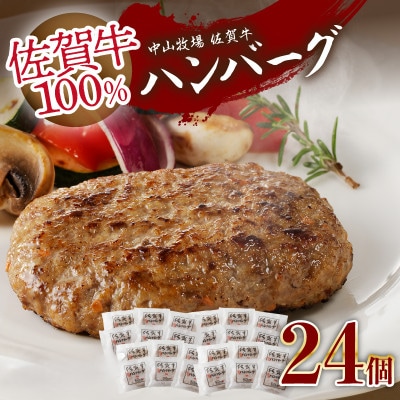 佐賀牛ハンバーグ/ 約130g×24個入り【B228】