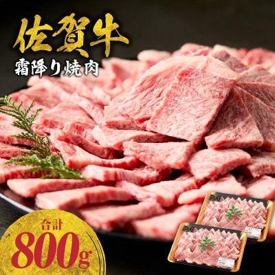 中山牧場 佐賀牛 霜降り焼肉 800g【B235】