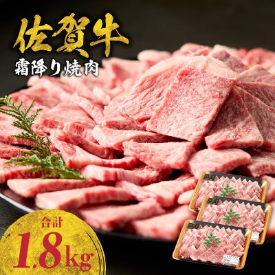 中山牧場 佐賀牛 霜降り焼肉 1.8kg(600g×3パック)【B237】