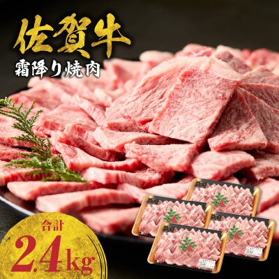 中山牧場 佐賀牛 霜降り焼肉 2.4kg(600g×4パック)【B238】