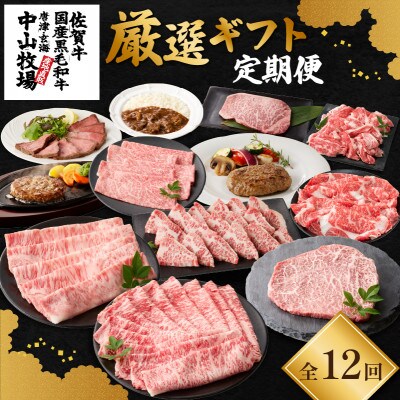 【発送月固定定期便】中山牧場 厳選ギフト定期便【Z026】全12回