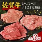 【毎月定期便】中山牧場 佐賀牛しゃぶしゃぶすき焼き【Z115】全3回