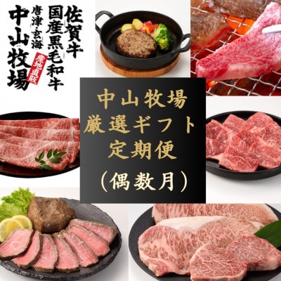 【発送月固定定期便】中山牧場 厳選ギフト(偶数月)【Z114】全6回