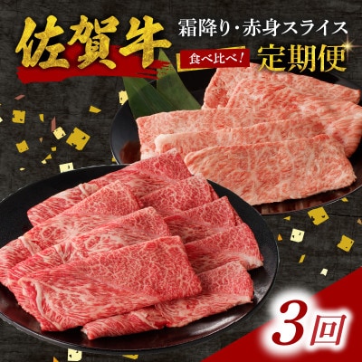 【毎月定期便】中山牧場 佐賀牛霜降り・赤身スライス食べ比べセット 1.2kg【Z123_03】全3回