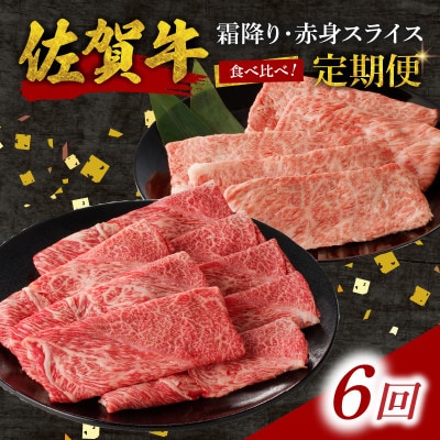 【毎月定期便】中山牧場 佐賀牛霜降り・赤身スライス食べ比べセット 1.2kg【Z123_06】全6回