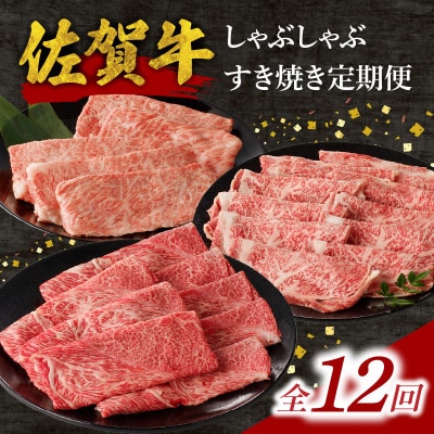 【毎月定期便】中山牧場 佐賀牛 しゃぶしゃぶ すき焼き DX【Z118_12】全12回
