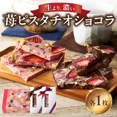 苺ピスタチオショコラ【A177】
