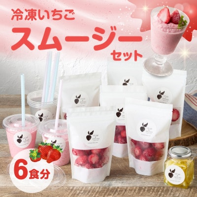 平川いちご農園 冷凍いちごスムージーセット【A185】