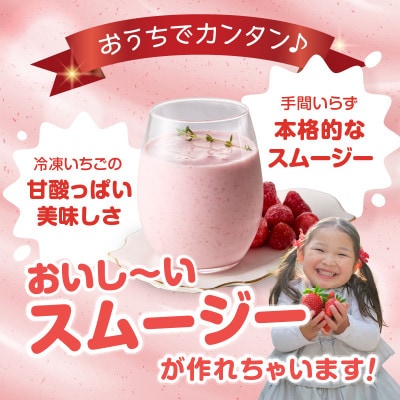 平川いちご農園 冷凍いちごスムージーセット【A185】