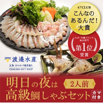 明日の夜は高級鯛しゃぶセット【B097】