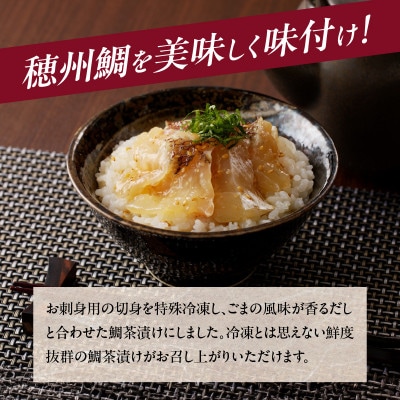ブランド鯛「穂州鯛」鯛茶漬け(100g×5パック)【A173】
