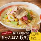 【製麺所直送】【豚バラ肉付】製麺所直送ちゃんぽん6食セット(具材付き)【B001】
