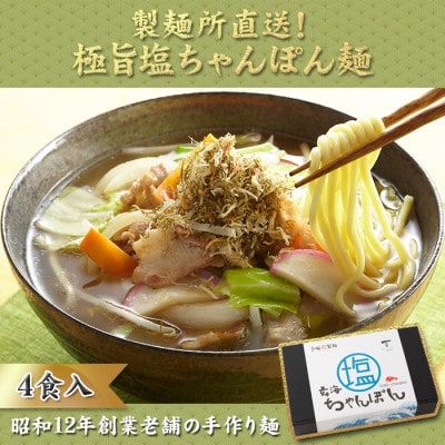 【製麺所直送】極旨!小分けで便利!塩ちゃんぽん4食セット【A077】