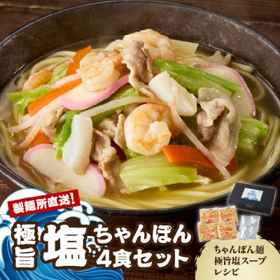 【製麺所直送】極旨!小分けで便利!塩ちゃんぽん4食セット【A077】