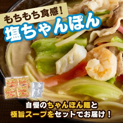 【製麺所直送】極旨!小分けで便利!塩ちゃんぽん4食セット【A077】