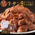 牛タン特製ガーリックオイル漬け【A137】