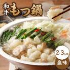 食工房すいぐん和牛もつ鍋(塩)2～3人前【B071】