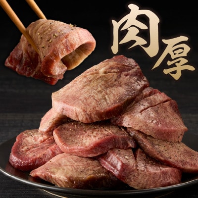 厚切り 牛タンステーキ 【B070】