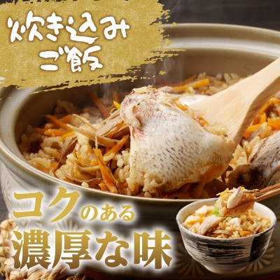 真鯛カマの鯛めしセットと炊き込みご飯セット【A045】