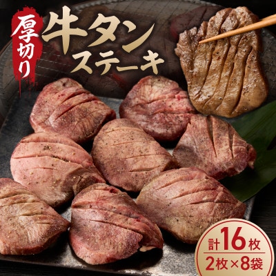 厚切り 牛タンステーキ 16枚【B221】