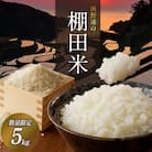 【先行予約】「数量限定」浜野浦の棚田米 5kg【B123】