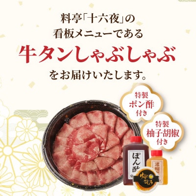 十六夜特製下味付き　牛タンしゃぶしゃぶセット 150g【B118】
