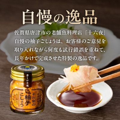 十六夜　柚子ごしょう(40g×1瓶)【A110】