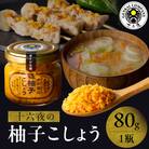 十六夜　柚子ごしょう(80g×1瓶)【A111】