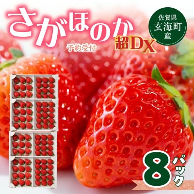 【予約受付】佐賀県玄海町産「さがほのか超DX」4箱【B248】