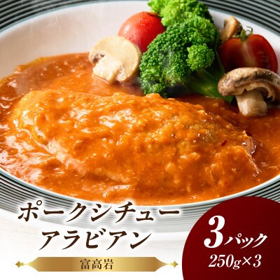 富高岩のポークシチューアラビアン【B174】