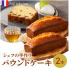 シェフの手作りパウンドケーキ(2本入り)【B163】