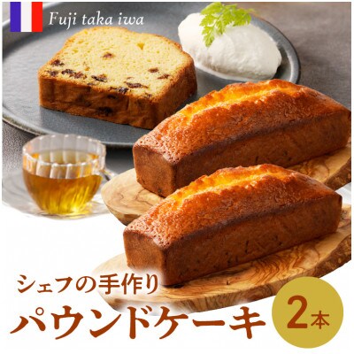 シェフの手作りパウンドケーキ(2本入り)【B163】