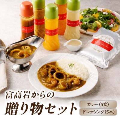美食倶楽部富高岩からの贈り物セット(ドレッシングと海鮮カレーセット)【C012】