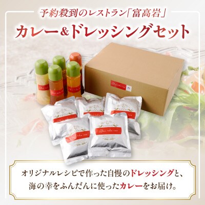 美食倶楽部富高岩からの贈り物セット(ドレッシングと海鮮カレーセット)【C012】