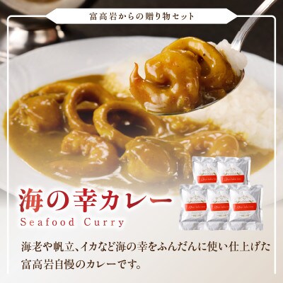 美食倶楽部富高岩からの贈り物セット(ドレッシングと海鮮カレーセット)【C012】