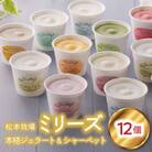 【松本牧場】本格ジェラートミリーズ 12個【A056】
