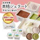 【松本牧場】本格ジェラートファミリーセット 500ml×4個【B111】
