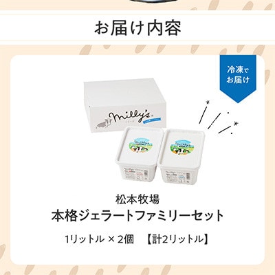 【松本牧場】本格ジェラートファミリーセット (1L×2個　計2リットル)【B109】