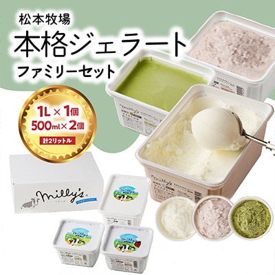【松本牧場】本格ジェラートファミリーセット (1L×1個・500ml×2個　計2L)【B110】