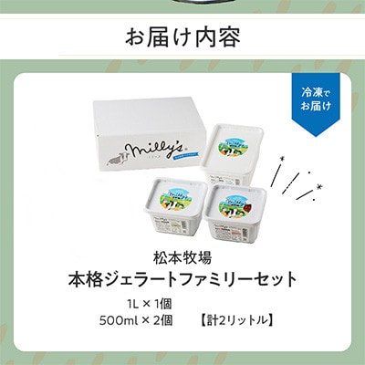 【松本牧場】本格ジェラートファミリーセット (1L×1個・500ml×2個　計2L)【B110】