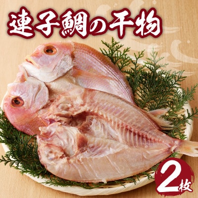 【丸福水産】連子鯛の干物2枚【A019】