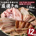 【旨味凝縮】元漁師が手掛ける厳選干物玄界灘の贅沢干物 6種セット【A071】