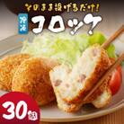 【小分け】そのまま揚げるだけ!コロッケ(イカ入り)30個セット【A073】