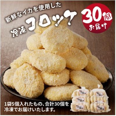 【小分け】そのまま揚げるだけ!コロッケ(イカ入り)30個セット【A073】