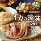 イカの珍味 3種セット【A153】